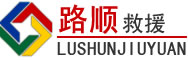 拉孜道路救援